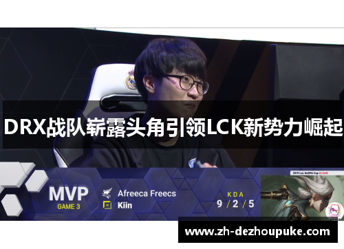 DRX战队崭露头角引领LCK新势力崛起