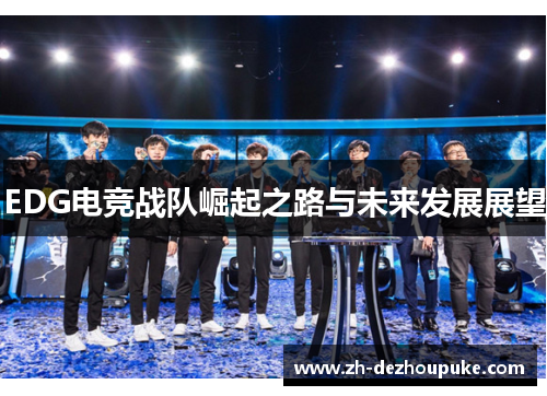 EDG电竞战队崛起之路与未来发展展望