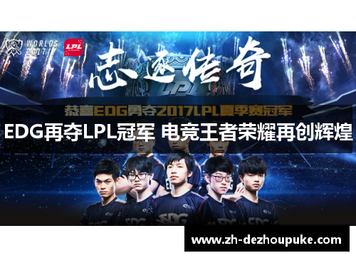 EDG再夺LPL冠军 电竞王者荣耀再创辉煌
