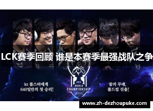 LCK赛季回顾 谁是本赛季最强战队之争