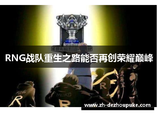 RNG战队重生之路能否再创荣耀巅峰 RNG战队重生之路能否再创荣耀巅峰