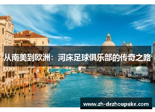 从南美到欧洲：河床足球俱乐部的传奇之路