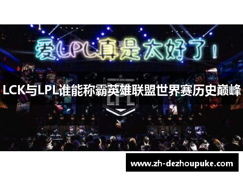 LCK与LPL谁能称霸英雄联盟世界赛历史巅峰