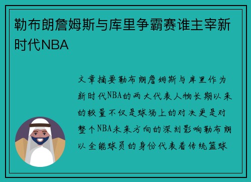 勒布朗詹姆斯与库里争霸赛谁主宰新时代NBA 勒布朗詹姆斯与库里争霸赛谁主宰新时代NBA