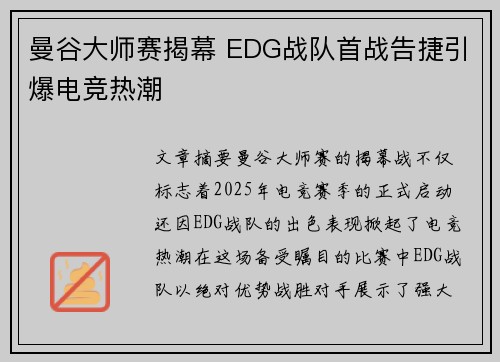 曼谷大师赛揭幕 EDG战队首战告捷引爆电竞热潮