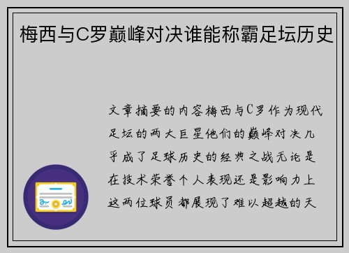 梅西与C罗巅峰对决谁能称霸足坛历史