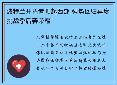 波特兰开拓者崛起西部 强势回归再度挑战季后赛荣耀