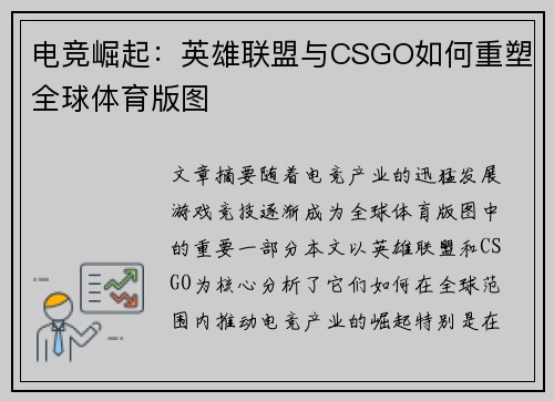 电竞崛起：英雄联盟与CSGO如何重塑全球体育版图