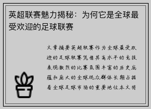 英超联赛魅力揭秘：为何它是全球最受欢迎的足球联赛