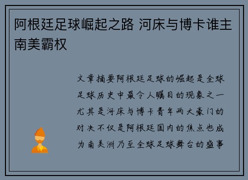 阿根廷足球崛起之路 河床与博卡谁主南美霸权