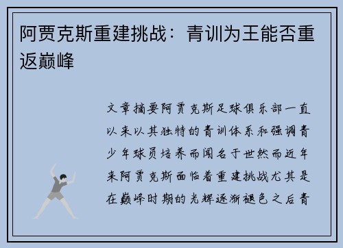阿贾克斯重建挑战：青训为王能否重返巅峰