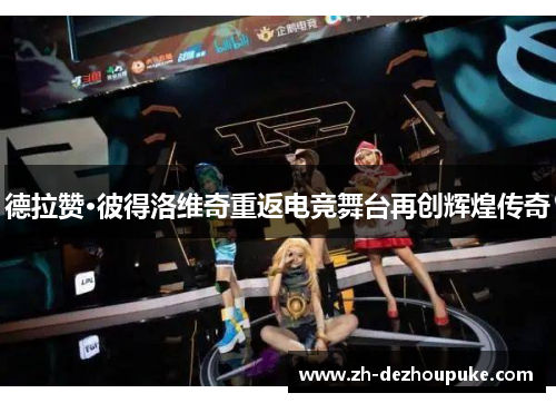 德拉赞·彼得洛维奇重返电竞舞台再创辉煌传奇
