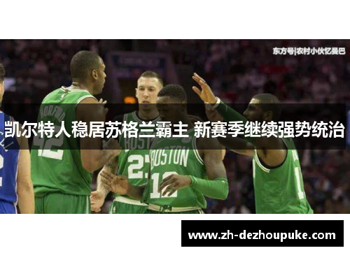 凯尔特人稳居苏格兰霸主 新赛季继续强势统治