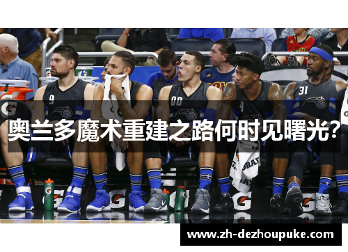 奥兰多魔术重建之路何时见曙光？