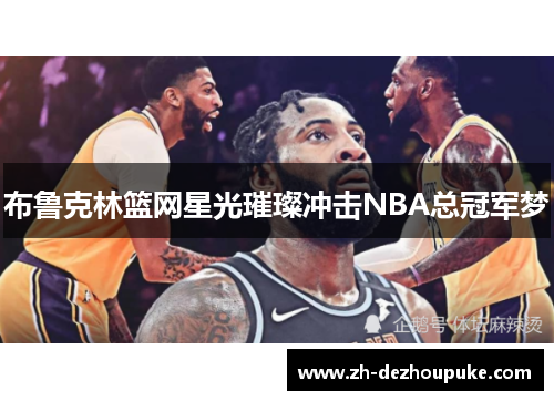 布鲁克林篮网星光璀璨冲击NBA总冠军梦