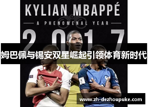 姆巴佩与锡安双星崛起引领体育新时代
