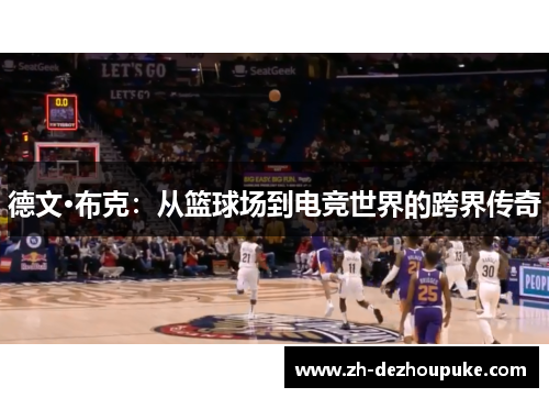 德文·布克：从篮球场到电竞世界的跨界传奇