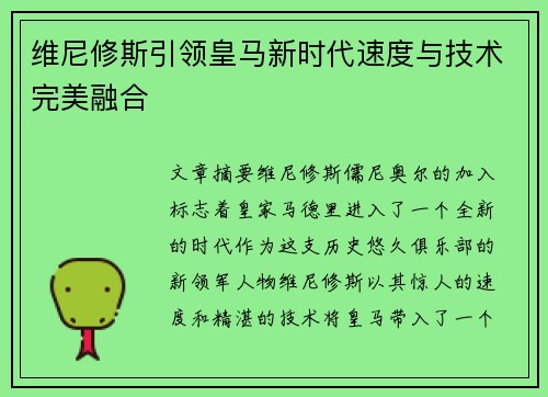 维尼修斯引领皇马新时代速度与技术完美融合