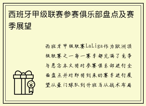 西班牙甲级联赛参赛俱乐部盘点及赛季展望