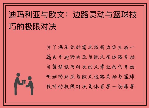 迪玛利亚与欧文：边路灵动与篮球技巧的极限对决