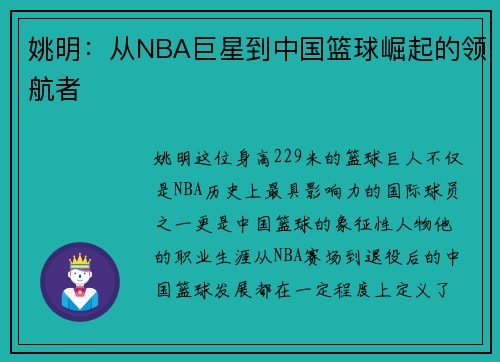 姚明：从NBA巨星到中国篮球崛起的领航者