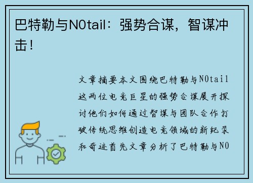 巴特勒与N0tail：强势合谋，智谋冲击！