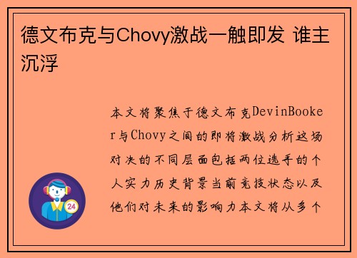 德文布克与Chovy激战一触即发 谁主沉浮