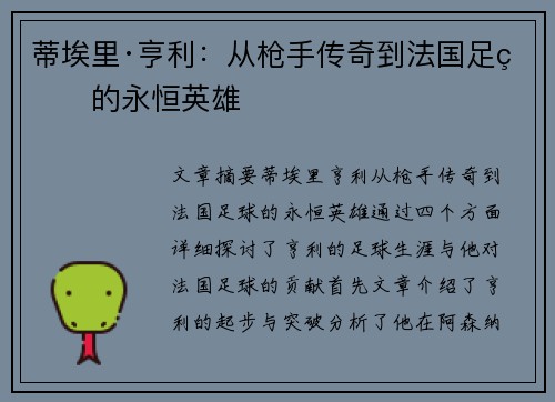 蒂埃里·亨利:从枪手传奇到法国足球的永恒英雄 蒂埃里·亨利:从枪手传奇到法国足球的永恒英雄