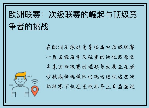 欧洲联赛：次级联赛的崛起与顶级竞争者的挑战