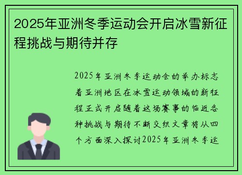 2025年亚洲冬季运动会开启冰雪新征程挑战与期待并存