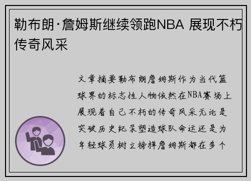 勒布朗·詹姆斯继续领跑NBA 展现不朽传奇风采
