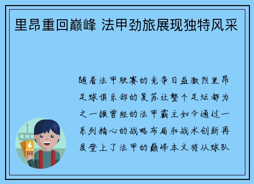 里昂重回巅峰 法甲劲旅展现独特风采