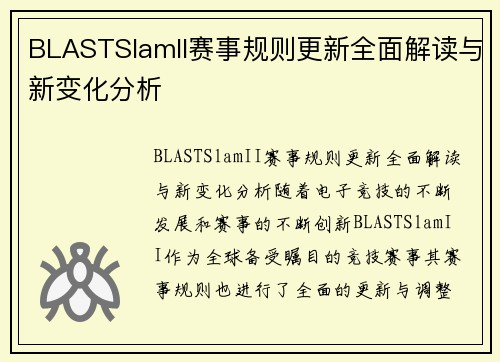 BLASTSlamII赛事规则更新全面解读与新变化分析