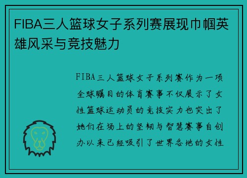 FIBA三人篮球女子系列赛展现巾帼英雄风采与竞技魅力