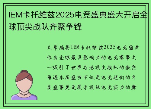 IEM卡托维兹2025电竞盛典盛大开启全球顶尖战队齐聚争锋