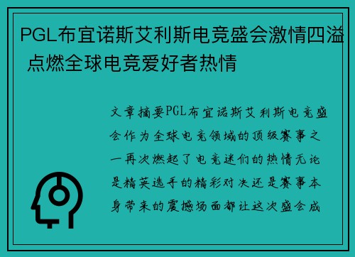 PGL布宜诺斯艾利斯电竞盛会激情四溢 点燃全球电竞爱好者热情 PGL布宜诺斯艾利斯电竞盛会激情四溢 点燃全球电竞爱好者热情