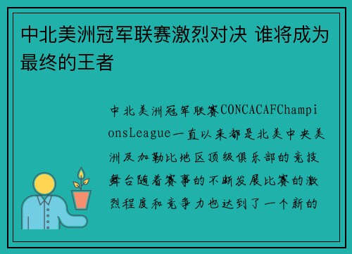 中北美洲冠军联赛激烈对决 谁将成为最终的王者