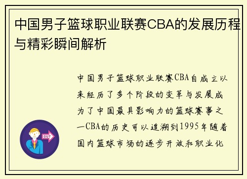 中国男子篮球职业联赛CBA的发展历程与精彩瞬间解析