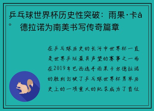 乒乓球世界杯历史性突破：雨果·卡尔德拉诺为南美书写传奇篇章