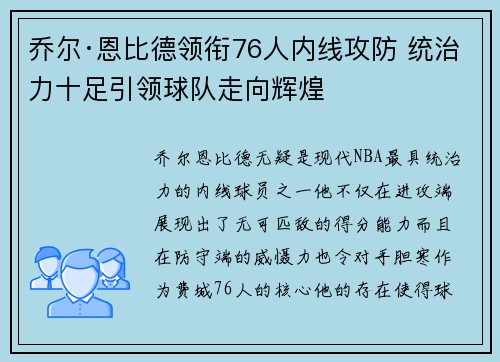 乔尔·恩比德领衔76人内线攻防 统治力十足引领球队走向辉煌