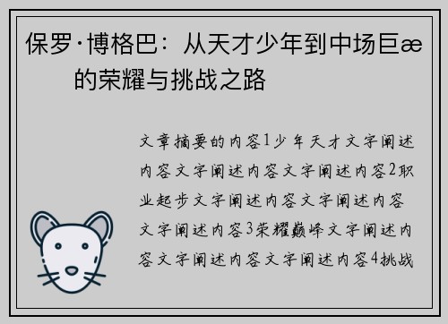 保罗·博格巴：从天才少年到中场巨星的荣耀与挑战之路