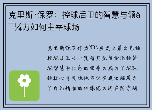 克里斯·保罗：控球后卫的智慧与领导力如何主宰球场