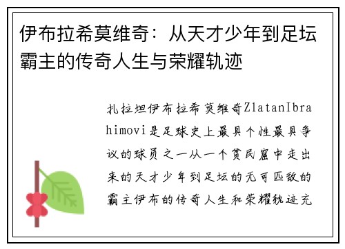 伊布拉希莫维奇：从天才少年到足坛霸主的传奇人生与荣耀轨迹