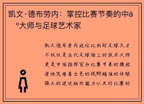 凯文·德布劳内：掌控比赛节奏的中场大师与足球艺术家