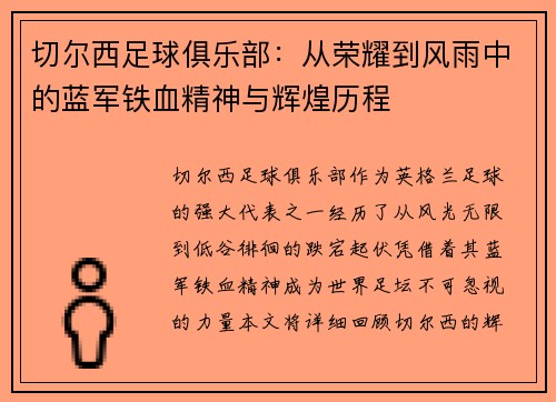 切尔西足球俱乐部：从荣耀到风雨中的蓝军铁血精神与辉煌历程