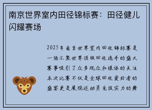 南京世界室内田径锦标赛：田径健儿闪耀赛场