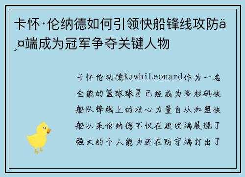卡怀·伦纳德如何引领快船锋线攻防两端成为冠军争夺关键人物