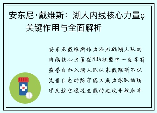 安东尼·戴维斯：湖人内线核心力量的关键作用与全面解析