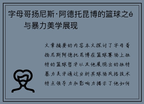 字母哥扬尼斯·阿德托昆博的篮球之道与暴力美学展现