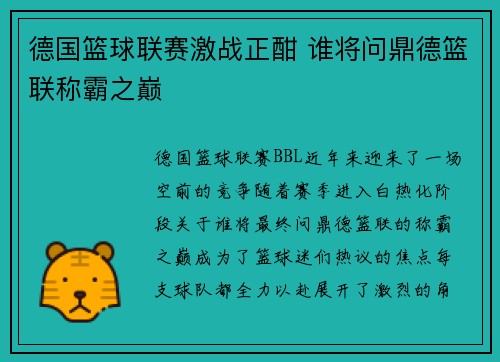 德国篮球联赛激战正酣 谁将问鼎德篮联称霸之巅